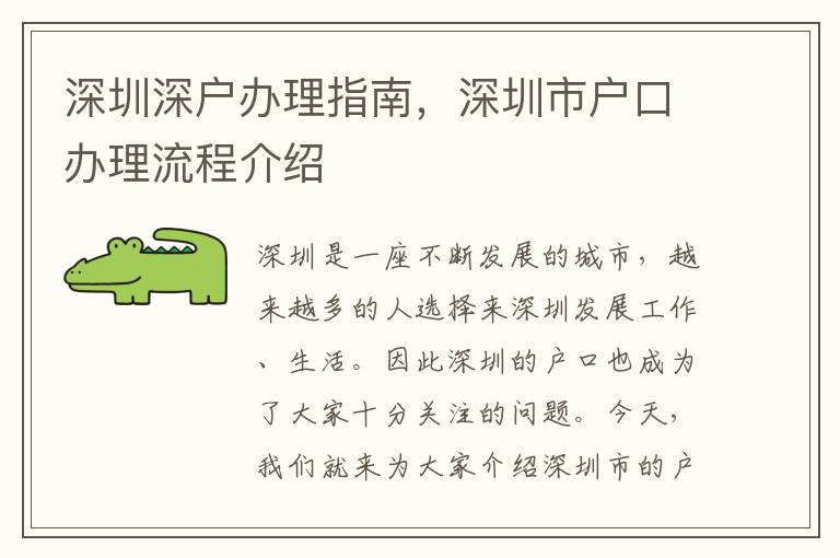 深圳深戶辦理指南，深圳市戶口辦理流程介紹