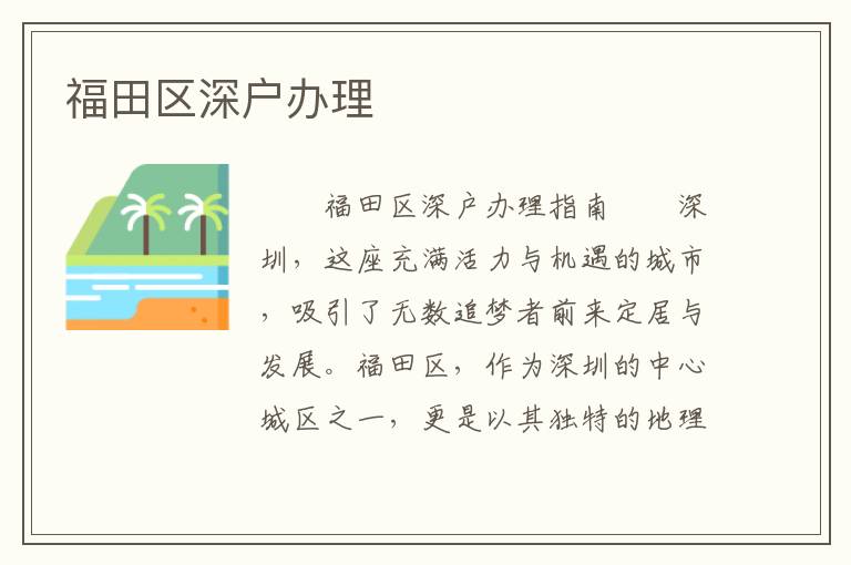 福田區(qū)深戶辦理