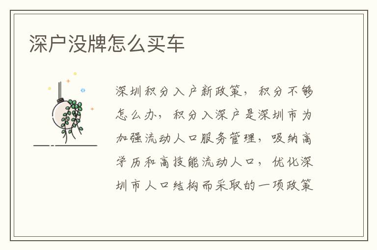 深戶沒牌怎么買車
