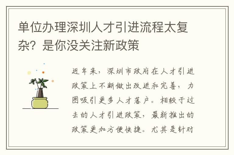 單位辦理深圳人才引進流程太復雜?是你沒關注新政策