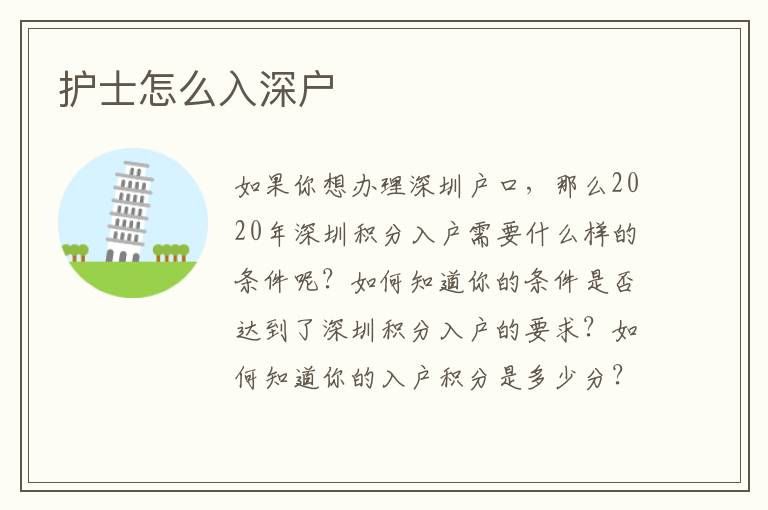 護士怎么入深戶