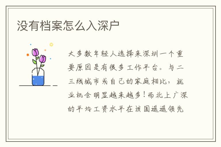 沒有檔案怎么入深戶