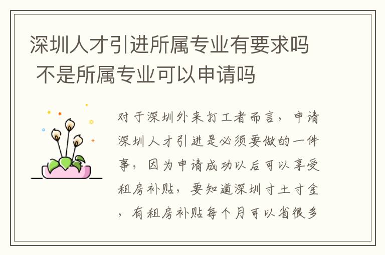 深圳人才引進(jìn)所屬專(zhuān)業(yè)有要求嗎 不是所屬專(zhuān)業(yè)可以申請(qǐng)嗎