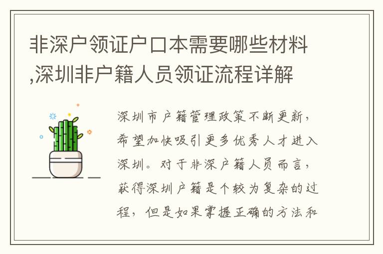 非深戶領證戶口本需要哪些材料,深圳非戶籍人員領證流程詳解
