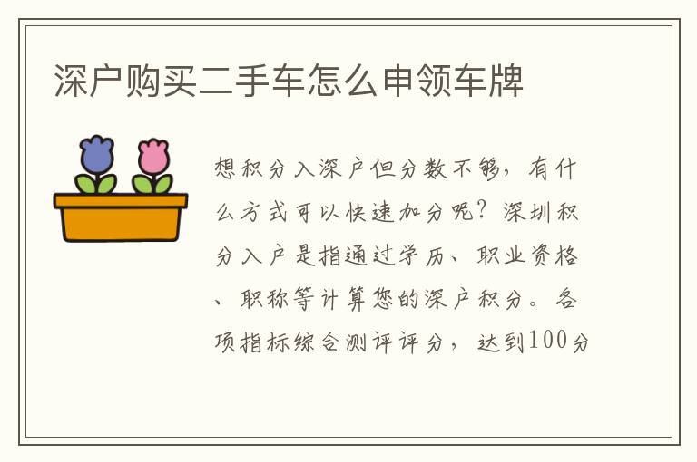 深戶購(gòu)買二手車怎么申領(lǐng)車牌
