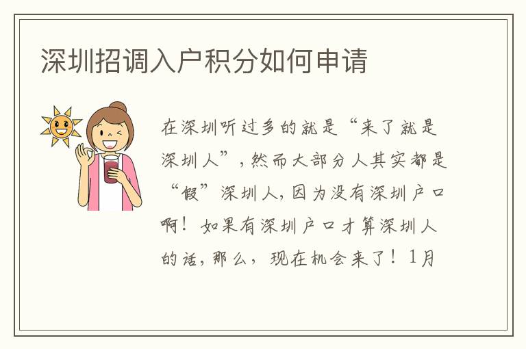 深圳招調(diào)入戶積分如何申請
