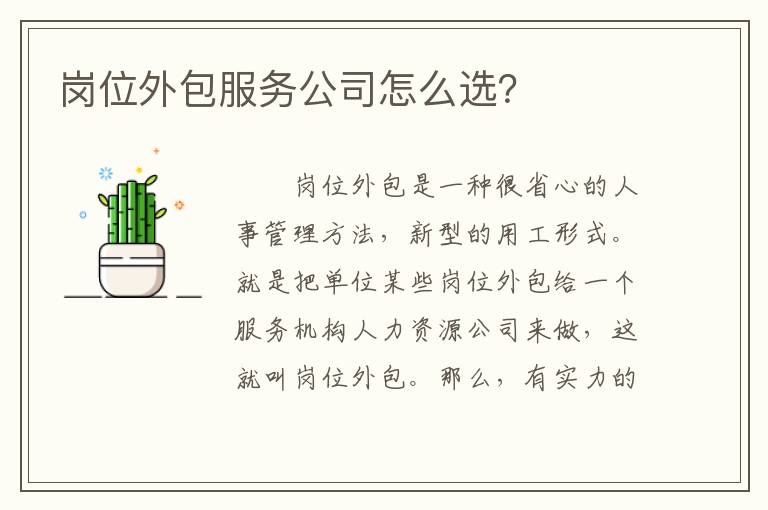 崗位外包服務公司怎么選？
