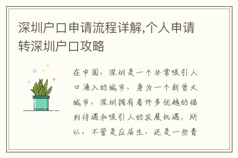 深圳戶口申請(qǐng)流程詳解,個(gè)人申請(qǐng)轉(zhuǎn)深圳戶口攻略