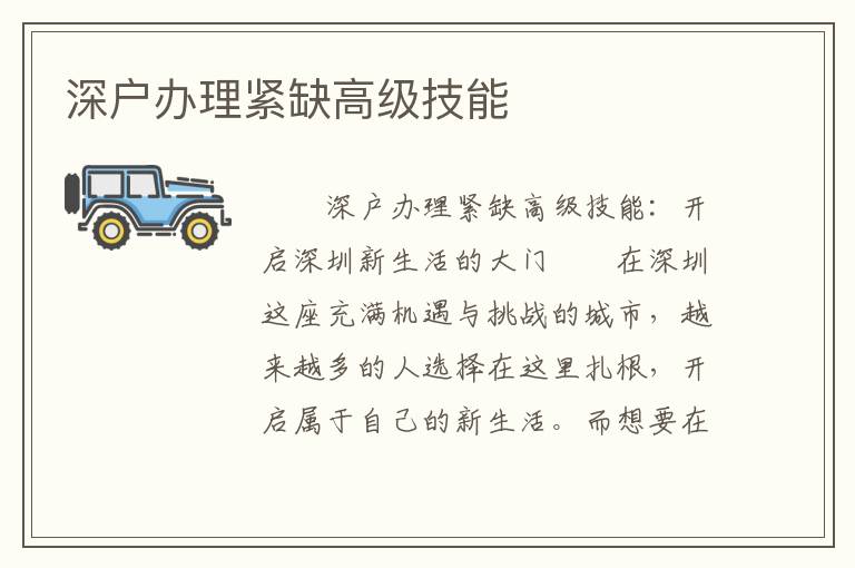 深戶辦理緊缺高級技能