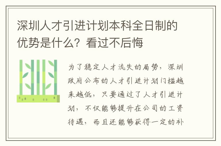 深圳人才引進(jìn)計(jì)劃本科全日制的優(yōu)勢(shì)是什么？看過(guò)不后悔