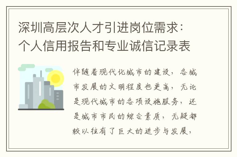 深圳高層次人才引進崗位需求:個人信用報告和專業誠信記錄表尤其重要