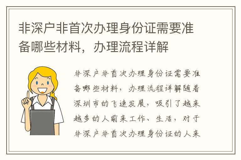非深戶非首次辦理身份證需要準(zhǔn)備哪些材料，辦理流程詳解