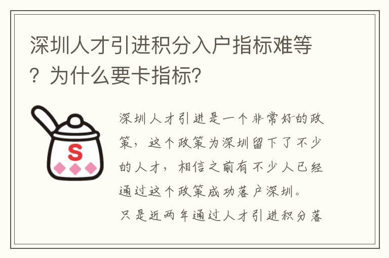 深圳人才引進積分入戶指標難等？為什么要卡指標？