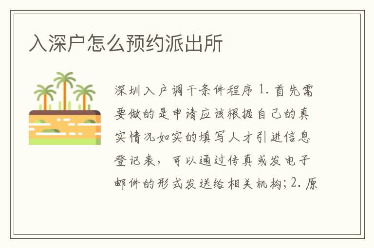 入深戶怎么預約派出所