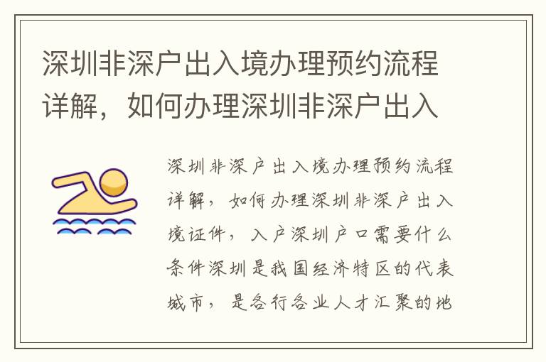 深圳非深戶出入境辦理預約流程詳解，如何辦理深圳非深戶出入境證件