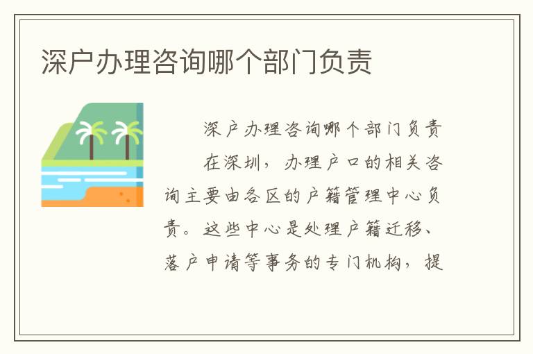 深戶辦理咨詢哪個部門負責(zé)