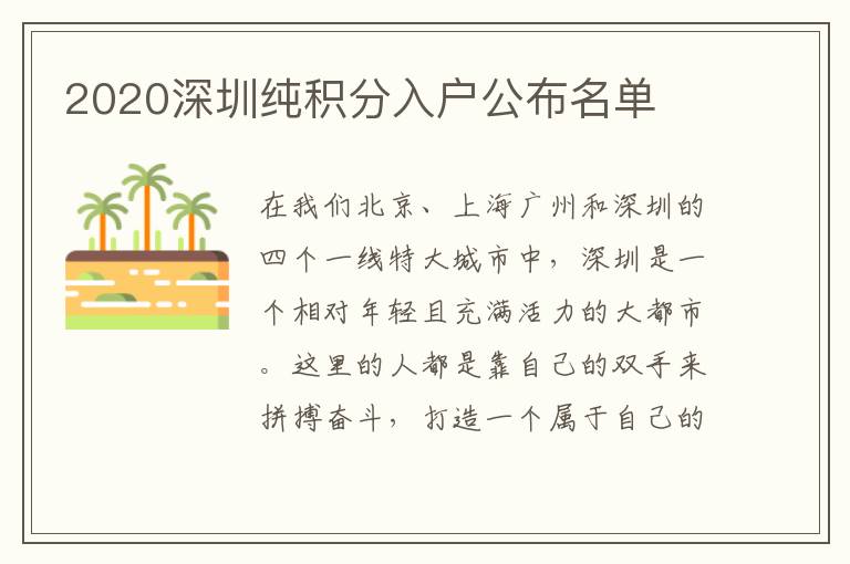2020深圳純積分入戶(hù)公布名單