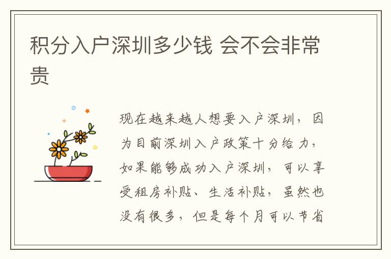 積分入戶深圳多少錢 會不會非常貴