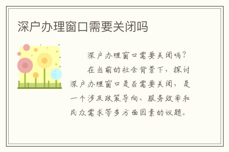 深戶辦理窗口需要關閉嗎