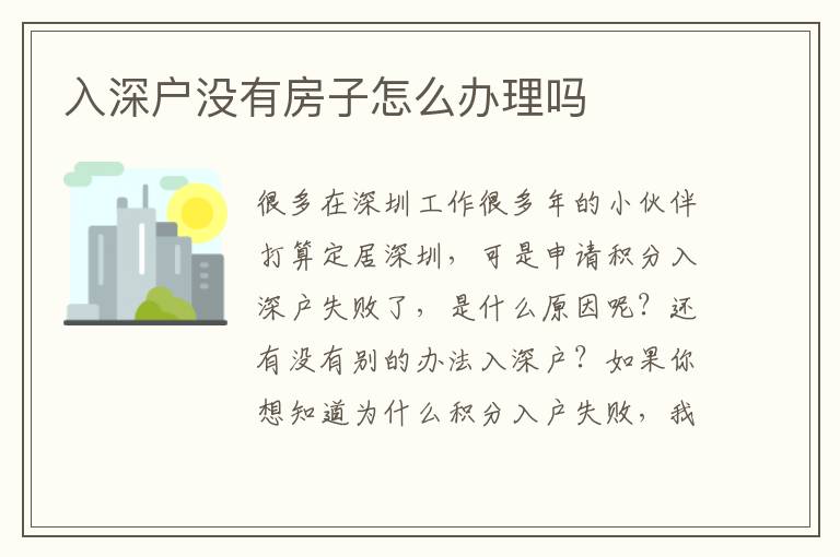 入深戶(hù)沒(méi)有房子怎么辦理嗎