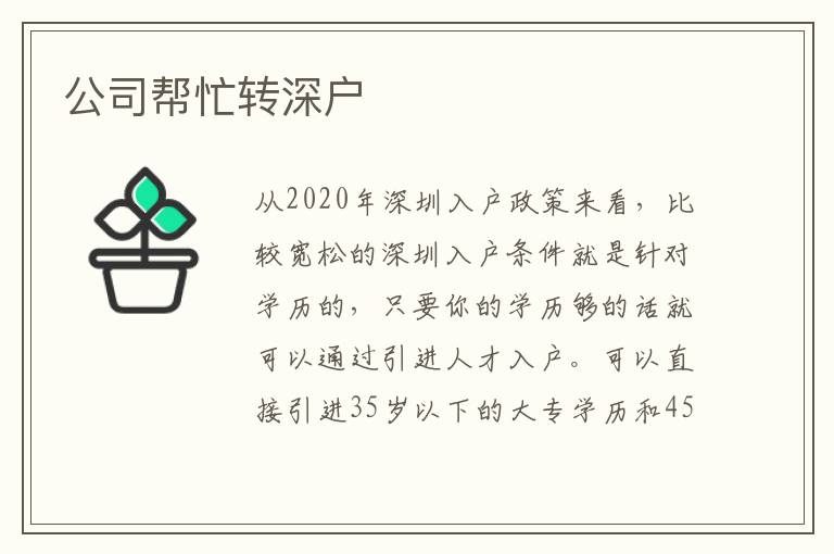 公司幫忙轉(zhuǎn)深戶