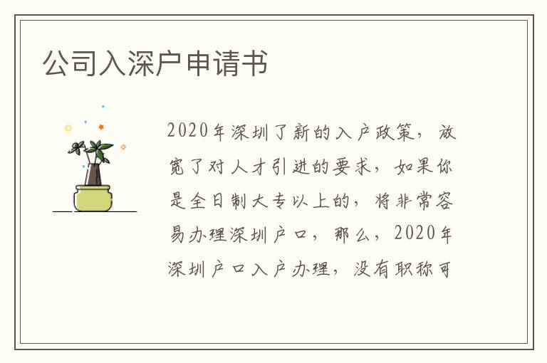 公司入深戶申請書