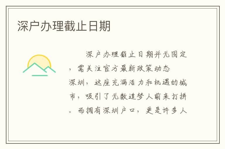 深戶辦理截止日期