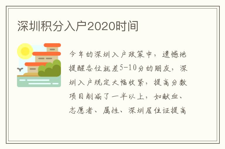 深圳積分入戶(hù)2020時(shí)間