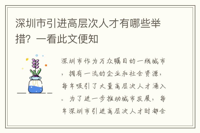 深圳市引進高層次人才有哪些舉措?一看此文便知