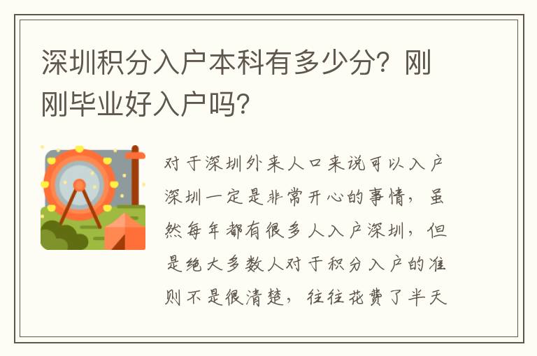 深圳積分入戶本科有多少分?剛剛畢業好入戶嗎?