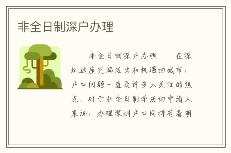 非全日制深戶辦理