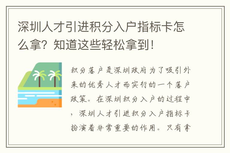 深圳人才引進(jìn)積分入戶指標(biāo)卡怎么拿?知道這些輕松拿到!