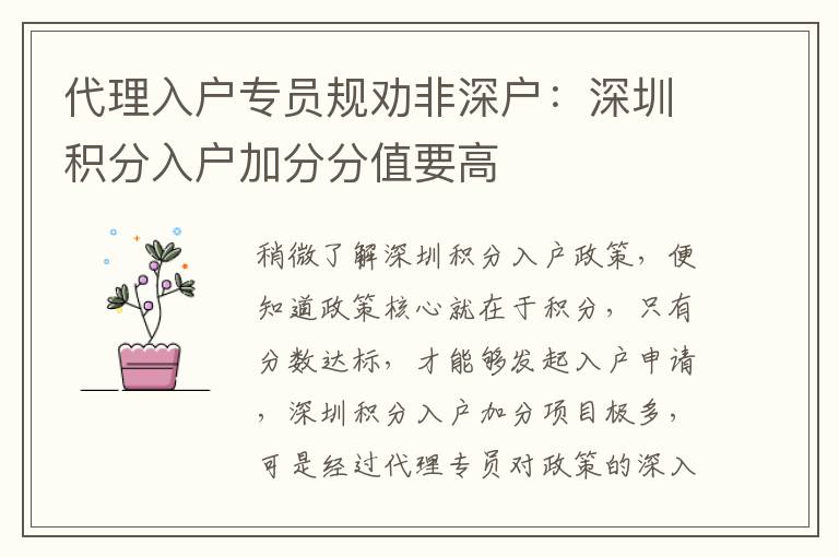 代理入戶專員規(guī)勸非深戶：深圳積分入戶加分分值要高