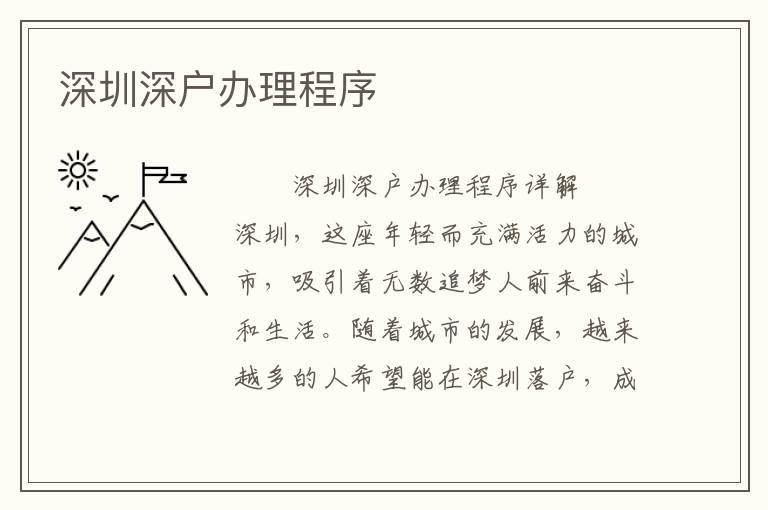 深圳深戶辦理程序