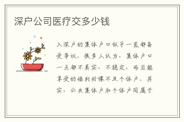 深戶公司醫(yī)療交多少錢