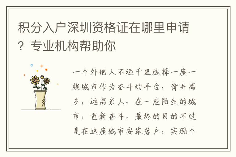 積分入戶深圳資格證在哪里申請(qǐng)?專業(yè)機(jī)構(gòu)幫助你