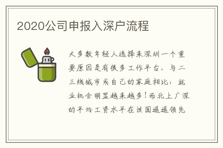 2020公司申報(bào)入深戶流程