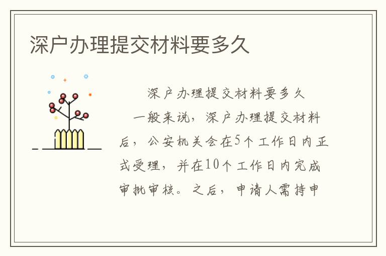 深戶辦理提交材料要多久
