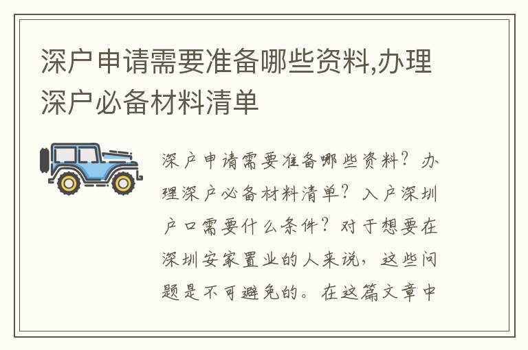 深戶申請(qǐng)需要準(zhǔn)備哪些資料,辦理深戶必備材料清單