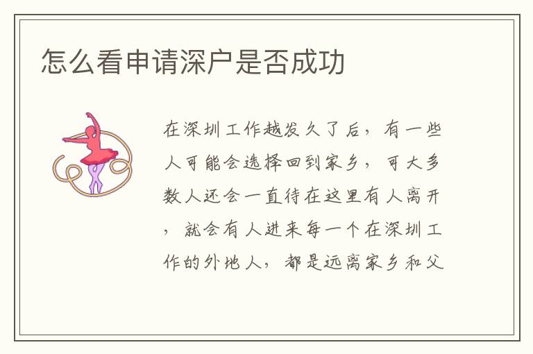 怎么看申請(qǐng)深戶是否成功