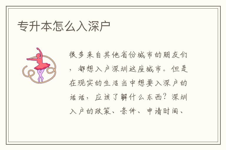 專升本怎么入深戶