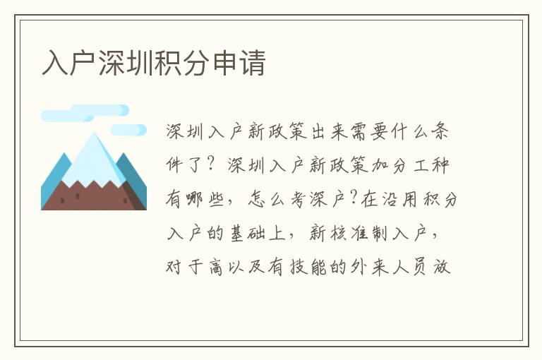 入戶(hù)深圳積分申請(qǐng)