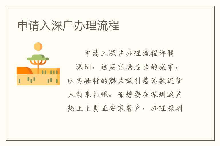 申請入深戶辦理流程