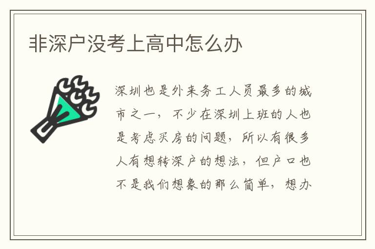 非深戶沒(méi)考上高中怎么辦