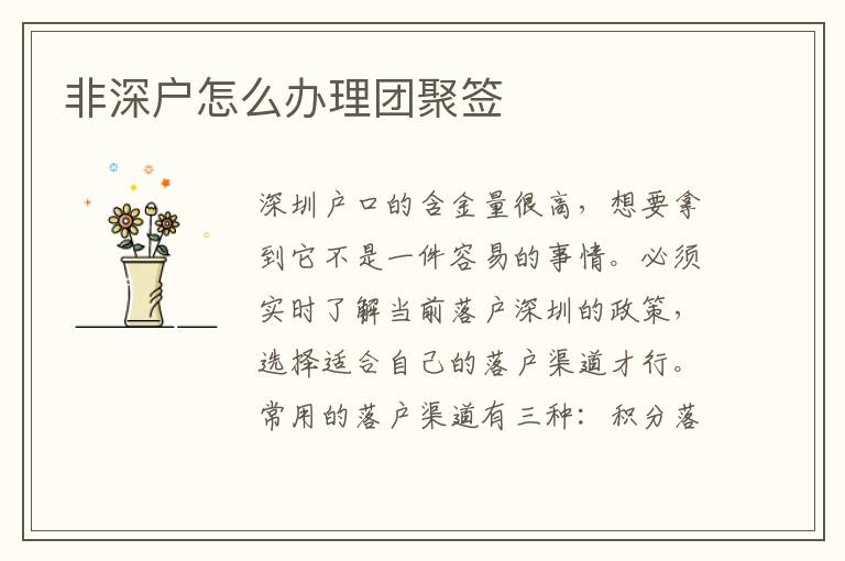 非深戶怎么辦理團聚簽