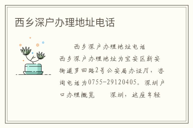 西鄉(xiāng)深戶辦理地址電話