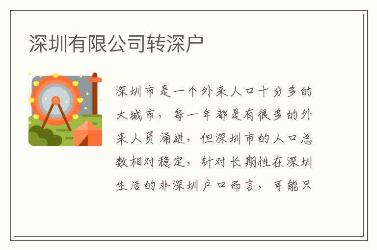 深圳有限公司轉深戶
