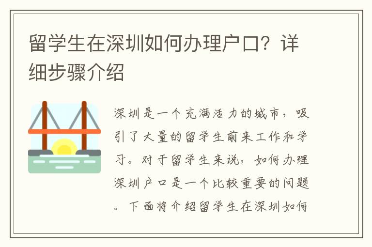 留學生在深圳如何辦理戶口？詳細步驟介紹
