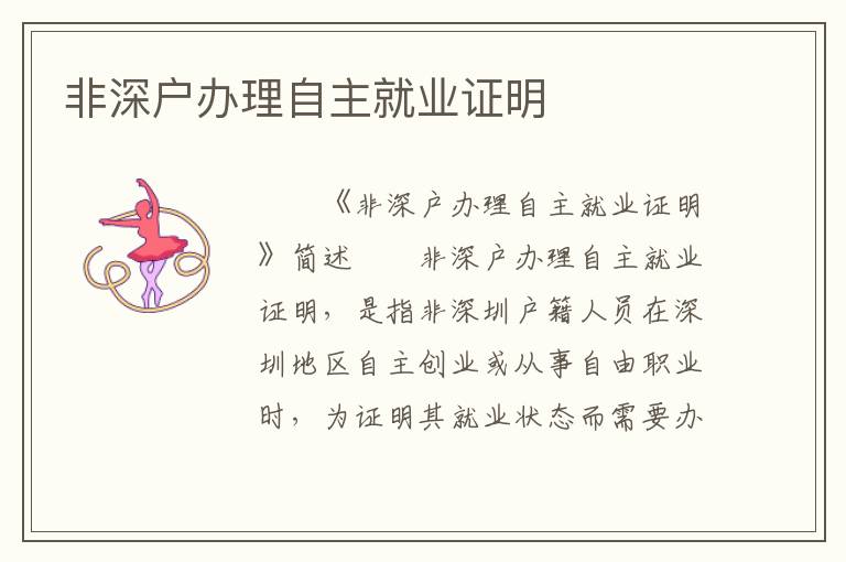 非深戶辦理自主就業證明