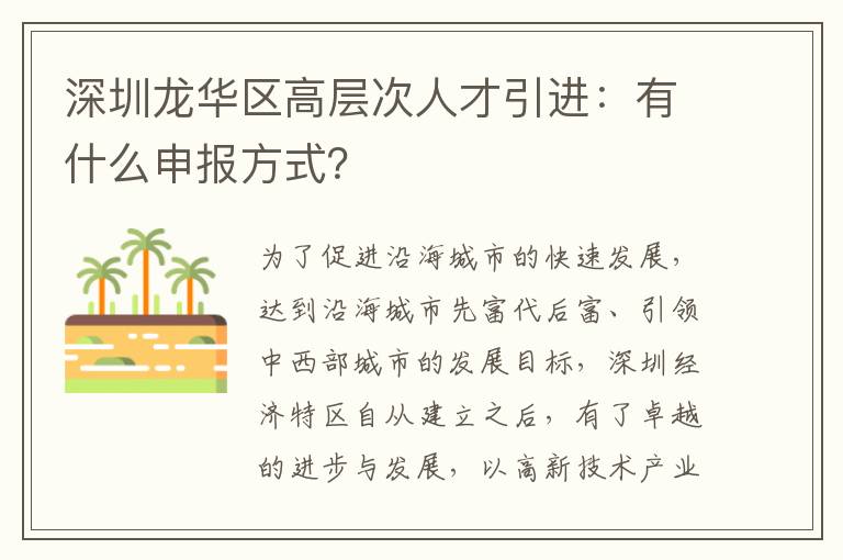 深圳龍華區(qū)高層次人才引進(jìn):有什么申報(bào)方式?
